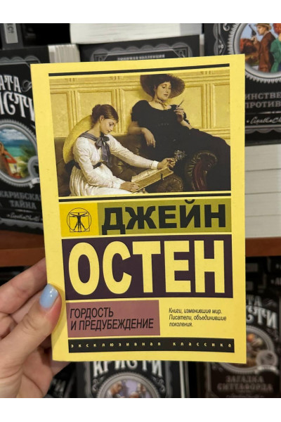 Гордость и предубеждение - Джейн Остин (мягкий переплет ЭК)