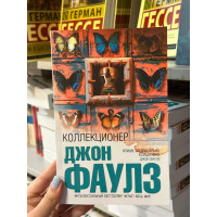 Коллекционер - Джон Фаулз (мягкий переплет)