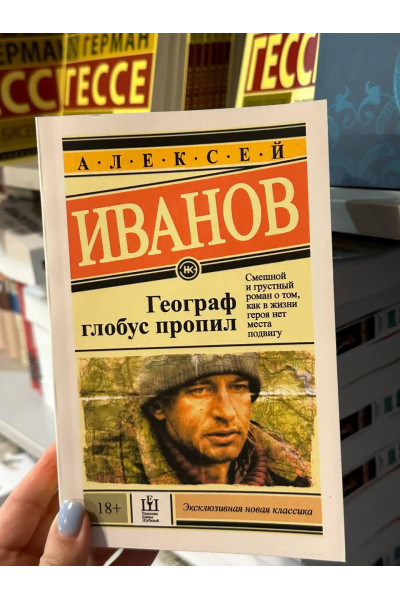 Географ глобус пропил - Алексей Иванов (мягкий переплет ЭК)