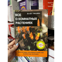 Все о комнатных растениях - Д. Г. Хессайон (мягкий переплет)