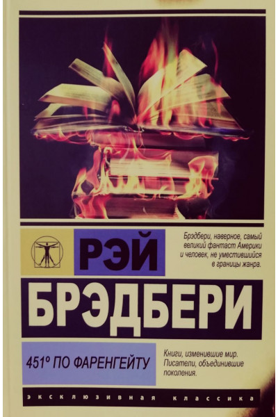 451 градус по Фаренгейту - Рэй Брэдбери (ЭК мягкий)