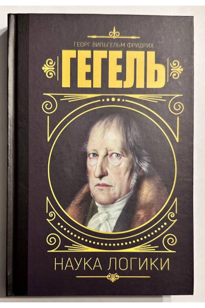 Наука логики - Гегель Георг Вильгельм Фридрих (твердый переплет)