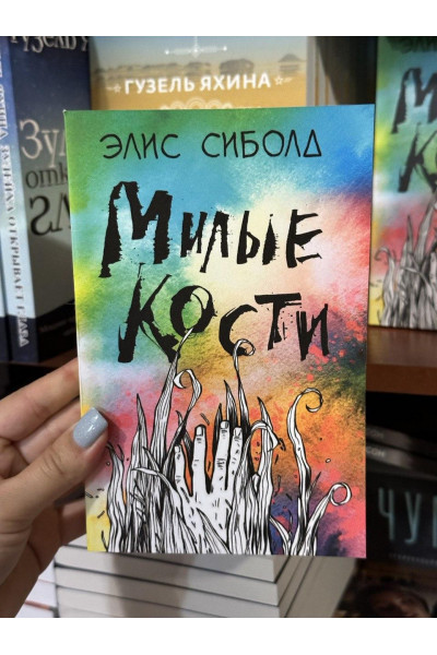 Милые кости - Сиболд Элис (мягкий переплет)