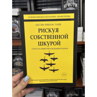 Рискуя собственной шкурой - Нассим Николас Талеб (твёрдый переплёт)