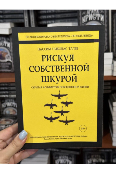 Рискуя собственной шкурой - Нассим Николас Талеб (твёрдый переплёт)