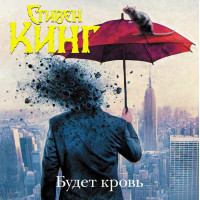 Будет кровь - Стивен Кинг (твёрдый переплёт рус язык)