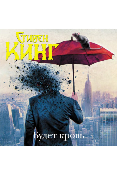 Будет кровь - Стивен Кинг (твёрдый переплёт рус язык)
