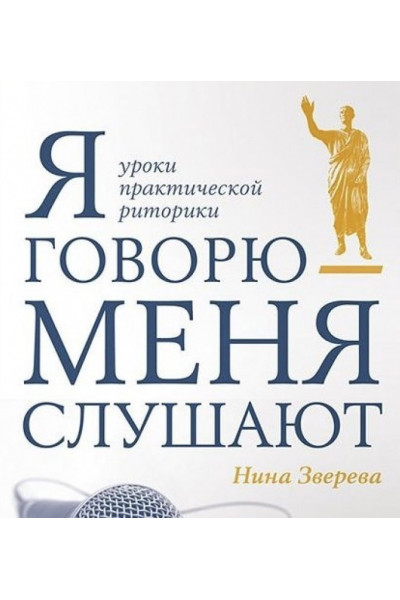 Я говорю меня слушают - Зверева Нина (мягкий переплет)