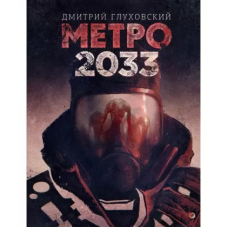 Метро 2033 - Дмитрий Глуховский (мягкий переплет)