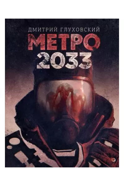 Метро 2033 - Дмитрий Глуховский (мягкий переплет)