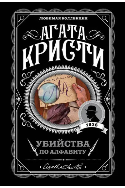 Убийства по алфавиту - Агата Кристи (мягкий переплет 176стр)