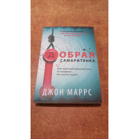 Добрая самаритянка - Маррс Джон (мягкий переплет)
