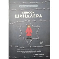 Список Шиндлера - Томас Кенилли (мягкий переплет 376стр)