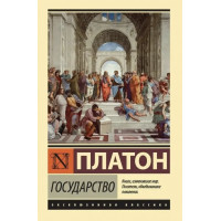 Государство - Платон (мягкий переплет ЭК)