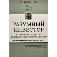 Разумный инвестор Полное руководство - Грэм	(704стр)