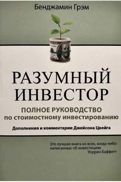 Разумный инвестор Полное руководство - Грэм	(704стр)