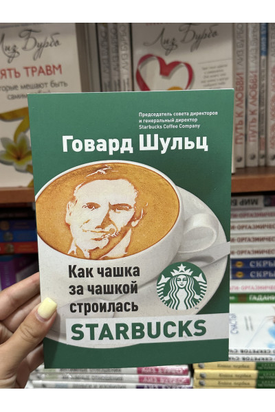 Как чашка за чашкой строилась Starbucks - Говард Шульц, Дори Джонс Йенг (мягкий переплет)