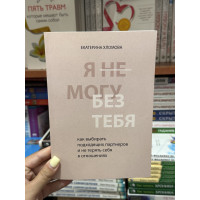 Я не могу без тебя - Хломова Екатерина (мягкий переплет)