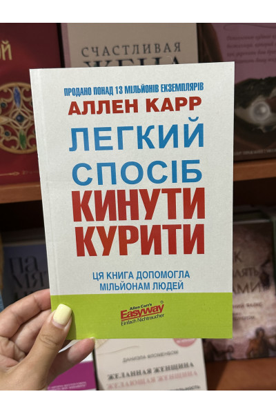 Легкий спосіб кинути палити - Аллен Карр (мʼяка палітурка)
