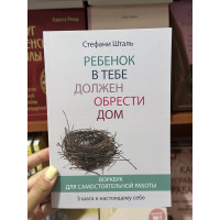Ребенок в тебе должен обрести дом Воркбук - Стефани Шталь (мягкий переплет)
