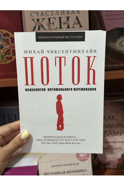 Поток - Михай Чиксентмихайи (мягкий переплёт)