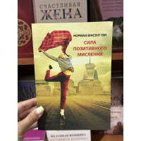Сила позитивного мислення - Норман Вінсент Піл (мʼяка палітурка укр мова)