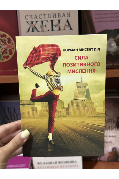 Сила позитивного мислення - Норман Вінсент Піл (мʼяка палітурка укр мова)