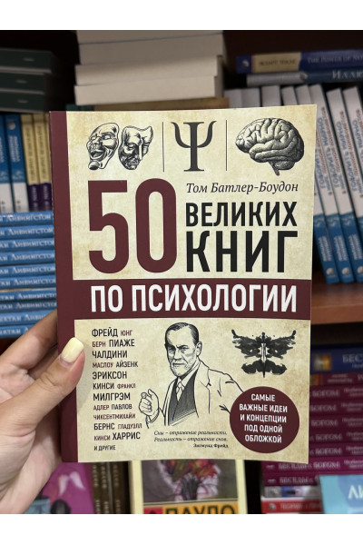 50 великих книг по психологии - Батлер-Боудон Том (мягкий переплет)