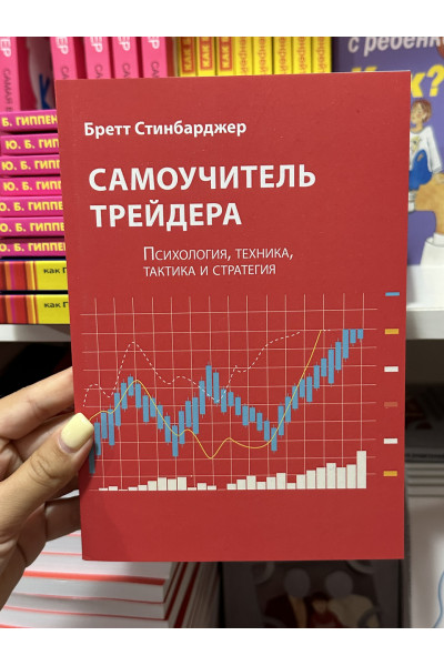 Самоучитель трейдера - Стинбарджер Бретт (мягкий переплет)