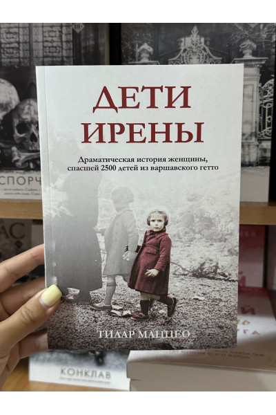 Дети Ирены - Тилар Маццео (мягкий переплет)