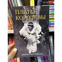 Платье королевы - Дженнифер Робсон (мягкий переплёт)