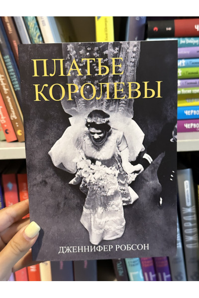 Платье королевы - Дженнифер Робсон (мягкий переплёт)