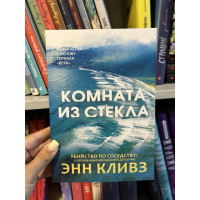 Комната из стекла - Энн Кливз (мягкий переплет)