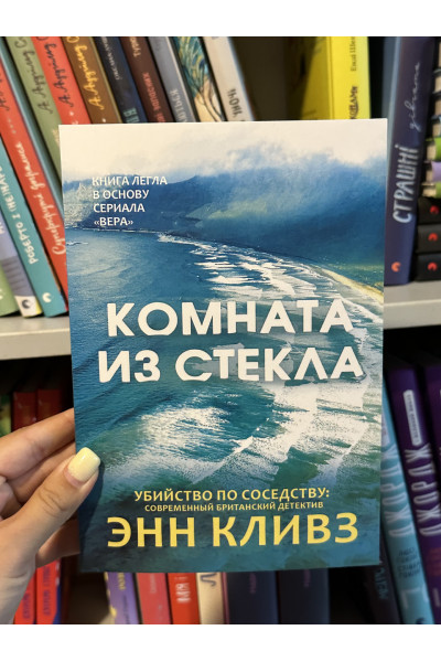 Комната из стекла - Энн Кливз (мягкий переплет)
