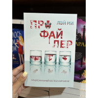 Профайлер - Лэй Ми (мягкий переплет)