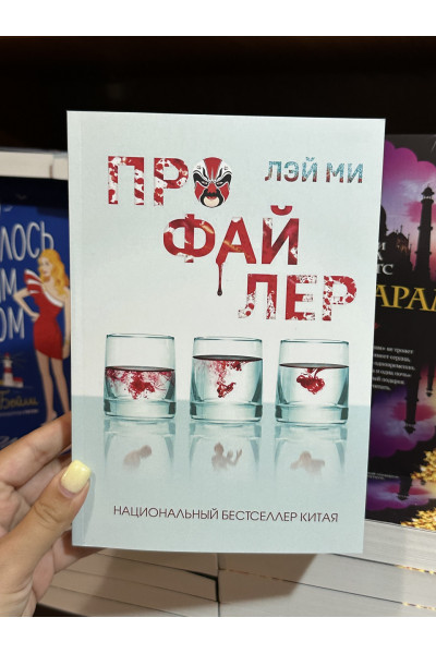 Профайлер - Лэй Ми (мягкий переплет)