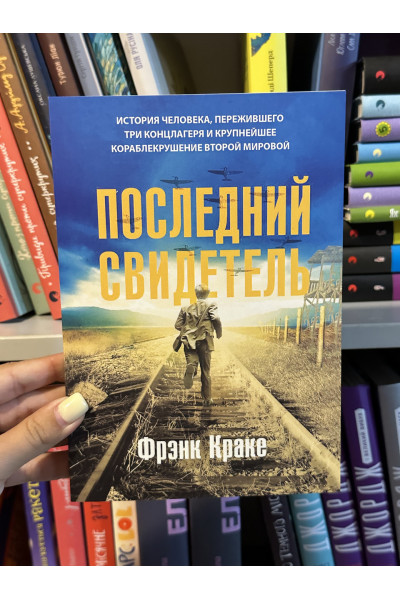 Последний свидетель - Фрэнк Краке (мягкий переплет)
