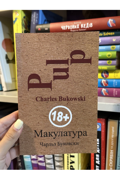 Макулатура - Чарльз Буковски (мягкий переплет)