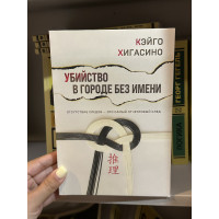 Убийство в городе без имени - Кэйго Хигасино (мягкий переплет)