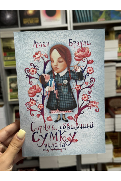 Сорняк обвивший сумку палача - Брэдли Алан (мягкий переплет)