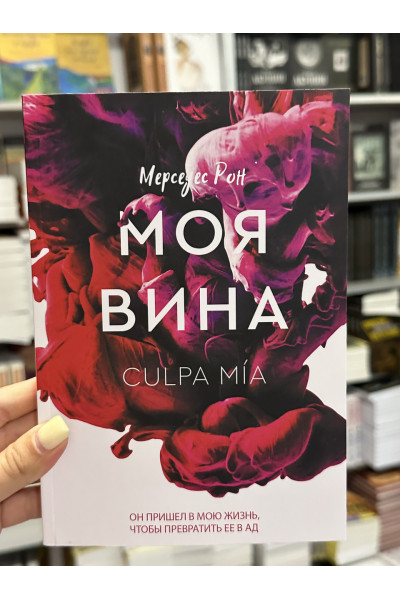Моя вина - Мерседес Рон (мягкий переплет)