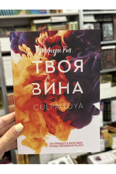 Твоя вина - Мерседес Рон (мягкий переплет)