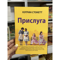 Прислуга - Кэтрин Стокетт (мягкий переплет)