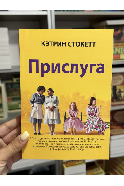 Прислуга - Кэтрин Стокетт (мягкий переплет)