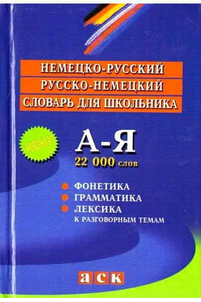 Немецко-русский словарь - Постникова (твердый)