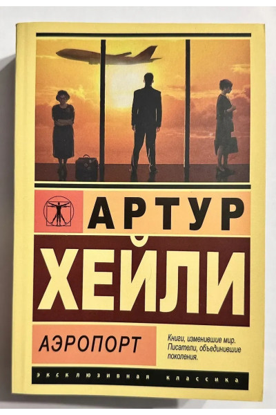 Аэропорт - Хейли Артур (Эк мягкий)