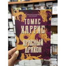 Красный дракон - Томас Харрис (мягкий переплет)