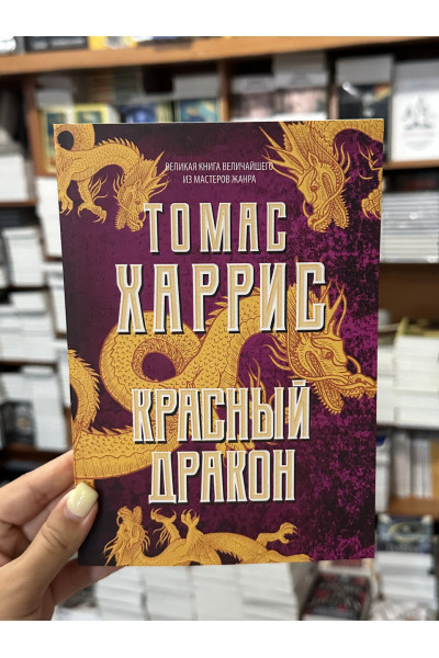 Красный дракон - Томас Харрис (мягкий переплет)