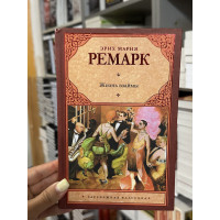 Жизнь взаймы - Эрих Мария Ремарк (твердый переплет)