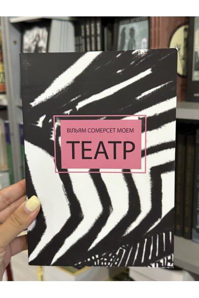 Театр - Вільям Сомерсет Моем (мʼяка палітурка укр мова)